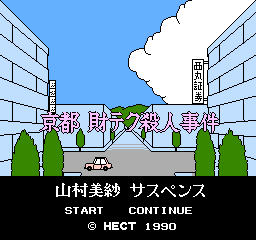 山村美纱推理游戏 - 京都证卷行杀人事件 (日版) (解谜)